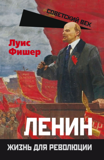Скачать книгу Ленин. Жизнь для революции