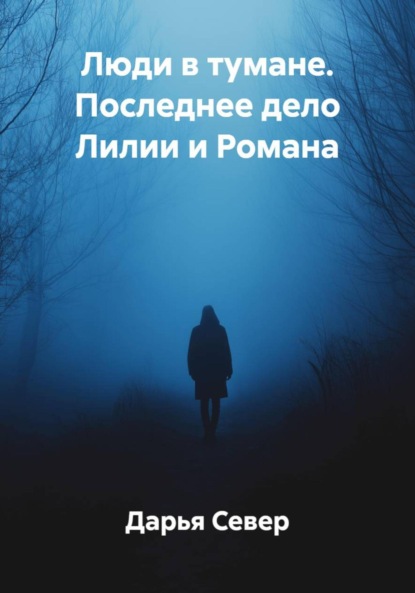 Скачать книгу Люди в тумане. Последнее дело Лилии и Романа