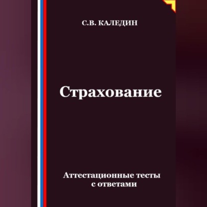 Скачать книгу Страхование. Аттестационные тесты с ответами