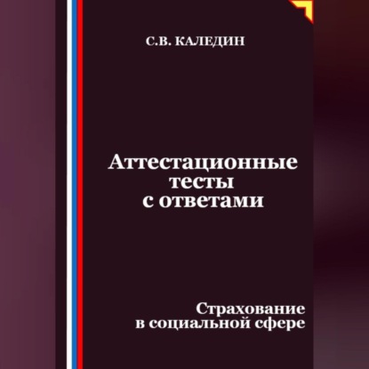 Скачать книгу Аттестационные тесты с ответами. Страхование в социальной сфере