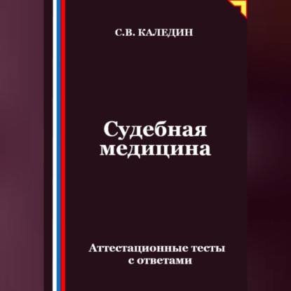 Скачать книгу Судебная медицина. Аттестационные тесты с ответами