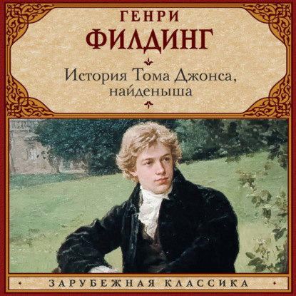 Скачать книгу История Тома Джонса, найденыша