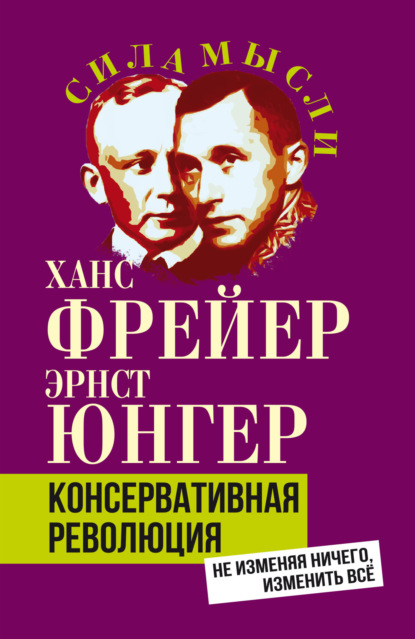 Скачать книгу Консервативная революция. Не изменяя ничего, изменить все
