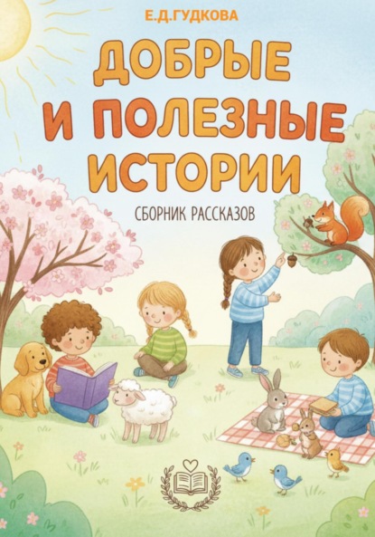 Скачать книгу Добрые и полезные истории. Даша и волшебный мир