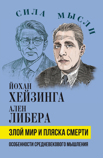 Скачать книгу Злой мир и пляска смерти. Особенности средневекового мышления