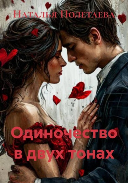 Скачать книгу Одиночество в двух тонах