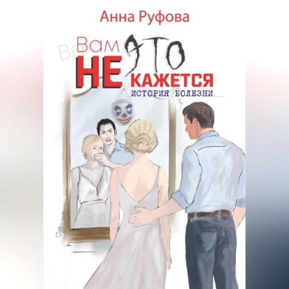 Скачать книгу Вам это не кажется