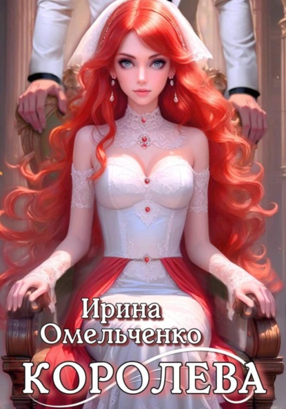 Скачать книгу Королева