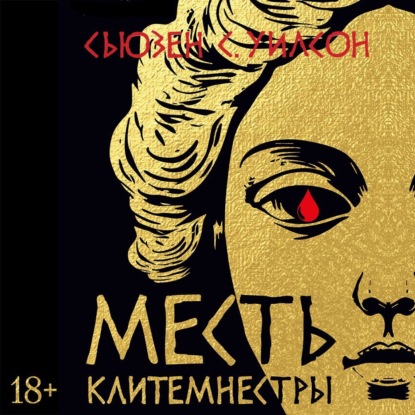 Скачать книгу Месть Клитемнестры