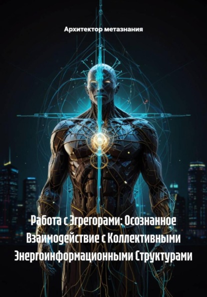 Скачать книгу Работа с Эгрегорами: Осознанное Взаимодействие с Коллективными Энергоинформационными Структурами