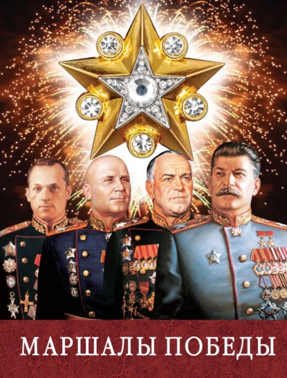 Скачать книгу Маршалы Победы