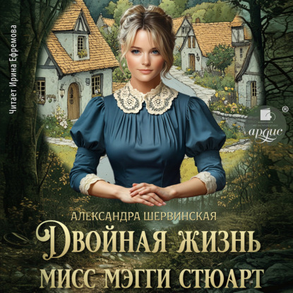 Скачать книгу Двойная жизнь мисс Мэгги Стюарт
