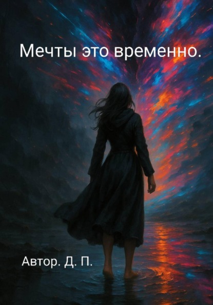 Скачать книгу Мечты это временно.