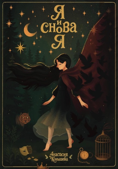 Скачать книгу Я и снова я