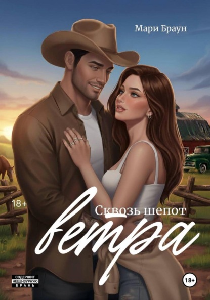 Скачать книгу Сквозь шёпот ветра