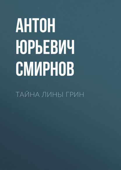 Скачать книгу Тайна Лины Грин