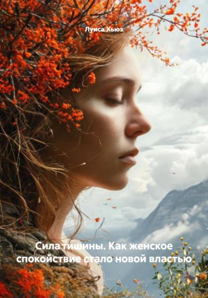 Скачать книгу Сила тишины. Как женское спокойствие стало новой властью