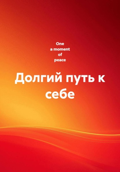 Скачать книгу Долгий путь к себе