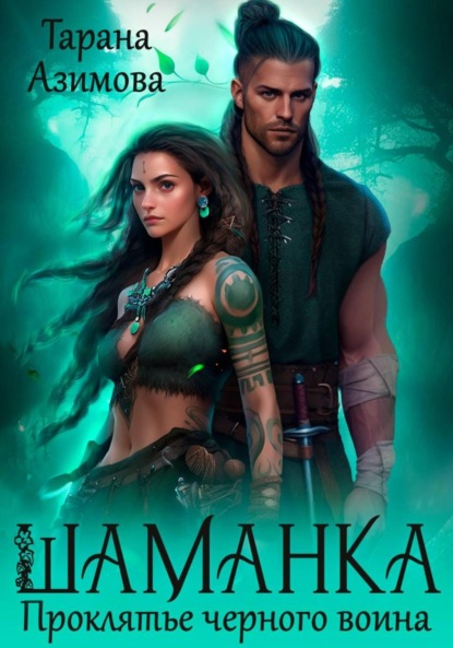 Скачать книгу Шаманка. Проклятье чёрного воина
