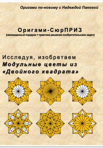 Скачать книгу Исследуя, изобретаем. Модульные цветы из «Двойного квадрата»