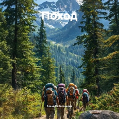 Скачать книгу Поход