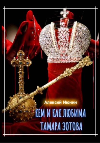 Скачать книгу Кем и как любима Тамара Зотова