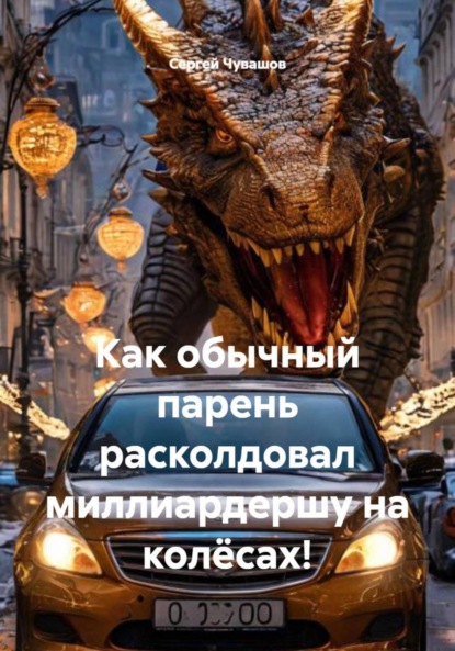 Скачать книгу Как обычный парень расколдовал миллиардершу на колёсах!