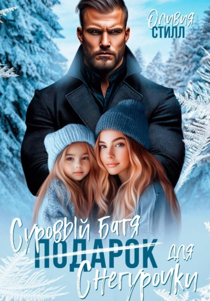 Скачать книгу Суровый батя для Снегурочки