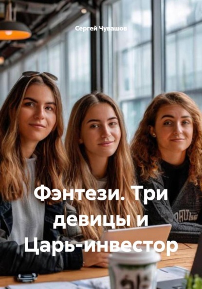 Скачать книгу Фэнтези. Три девицы и Царь-инвестор
