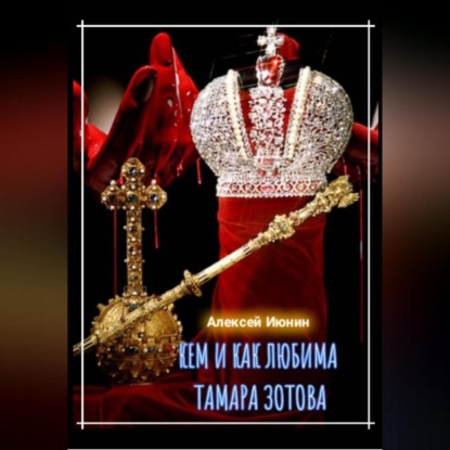 Скачать книгу Кем и как любима Тамара Зотова