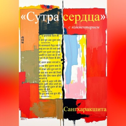 Скачать книгу «Сутра сердца» с комментарием