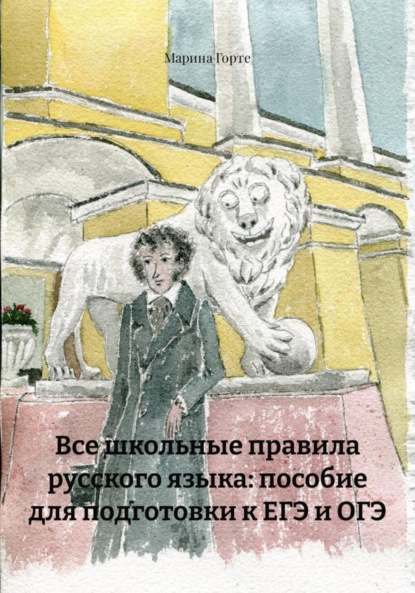 Скачать книгу Все школьные правила русского языка: пособие для подготовки к ЕГЭ и ОГЭ