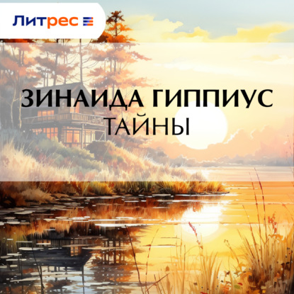 Скачать книгу Тайны