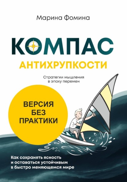 Скачать книгу Компас антихрупкости. Стратегии мышления в эпоху перемен. Версия без практики