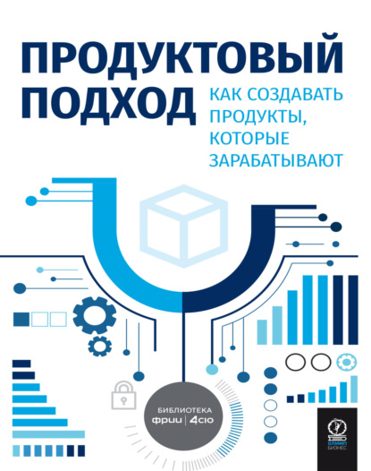 Скачать книгу Продуктовый подход. Как создавать продукты, которые зарабатывают