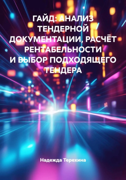 Скачать книгу ГАЙД: АНАЛИЗ ТЕНДЕРНОЙ ДОКУМЕНТАЦИИ, РАСЧЁТ РЕНТАБЕЛЬНОСТИ И ВЫБОР ПОДХОДЯЩЕГО ТЕНДЕРА