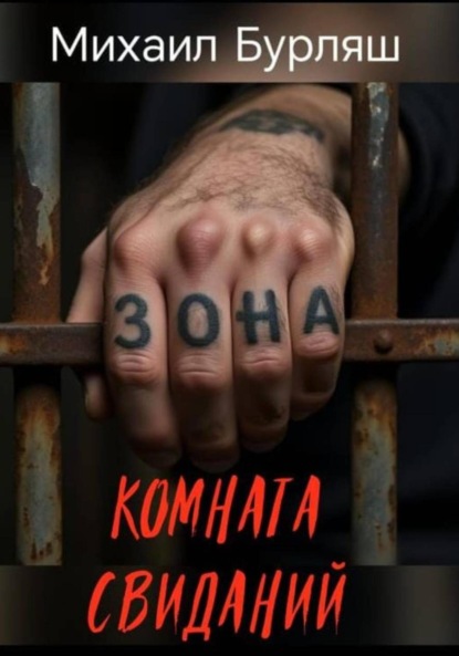 Скачать книгу Зона. Комната свиданий. Рассказы