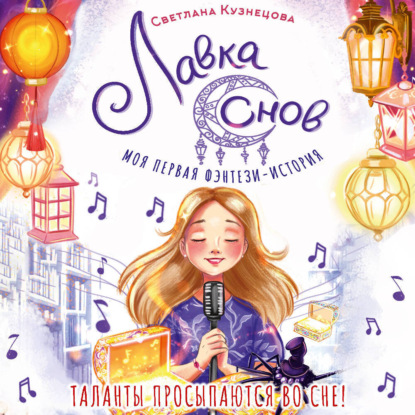 Скачать книгу Лавка снов