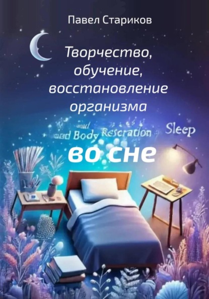 Скачать книгу Творчество, обучение, восстановление организма во сне