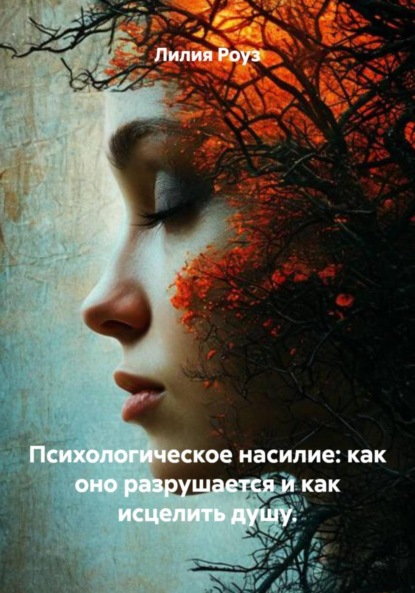 Скачать книгу Психологическое насилие: как оно разрушается и как исцелить душу.