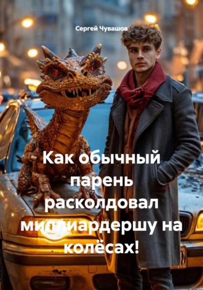 Скачать книгу Как обычный парень расколдовал миллиардершу на колёсах!