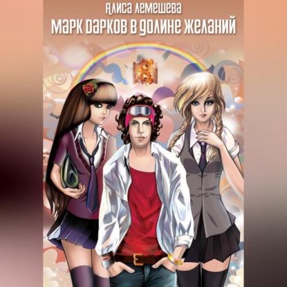 Скачать книгу Марк Дарков в Долине Желаний