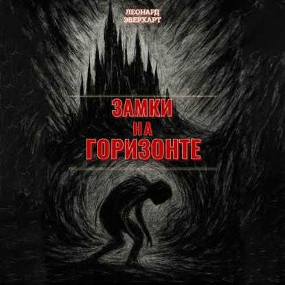 Замки на Горизонте