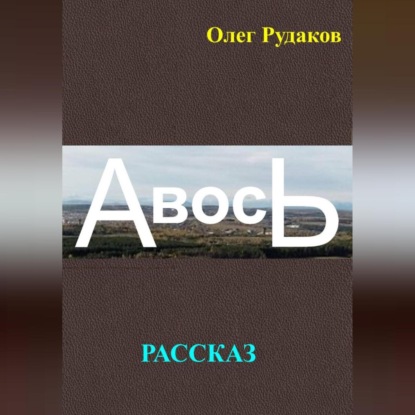 Скачать книгу АВОСЬ
