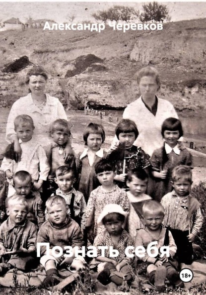 Скачать книгу Познать себя