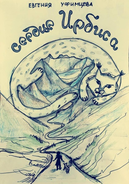 Сердце Ирбиса. Сказка