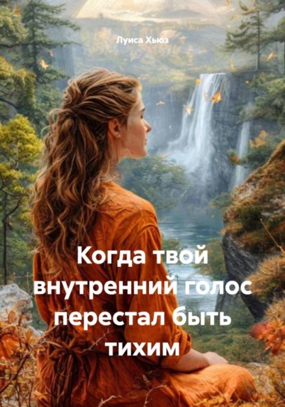 Скачать книгу Когда твой внутренний голос перестал быть тихим
