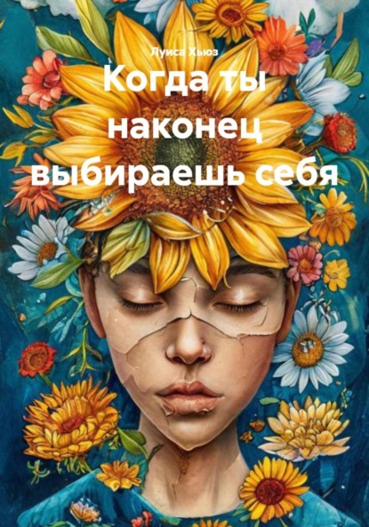 Скачать книгу Когда ты наконец выбираешь себя