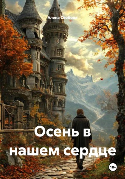 Скачать книгу Осень в нашем сердце