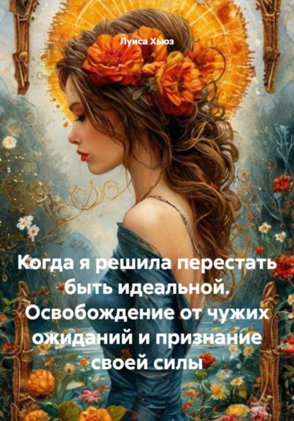 Скачать книгу Когда я решила перестать быть идеальной. Освобождение от чужих ожиданий и признание своей силы